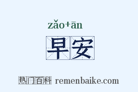 早安是什么意思的图片